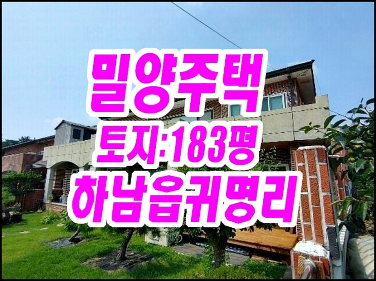 밀양시 하남읍 귀명리 주택경매 매매