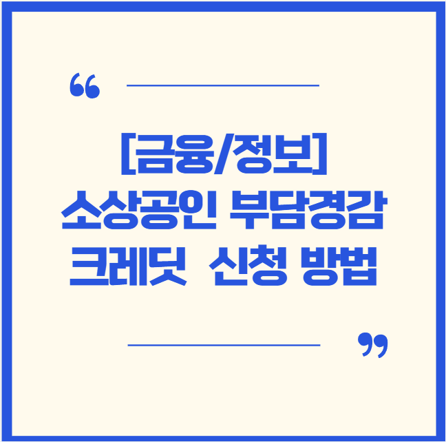  [금융/정보] 신청준비 됐나요? 소상공인 부담경감 크레딧 완벽 가이드: 50만원 지원 혜택 총정리!