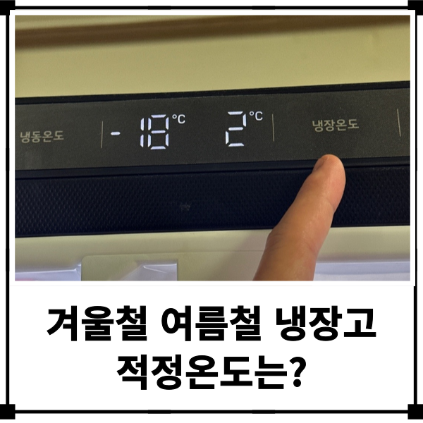 딱 좋은 겨울철 여름철 냉장고 적정온도는? 엘지 냉장고 냉장온도 쉽게 맞춤 설정하기