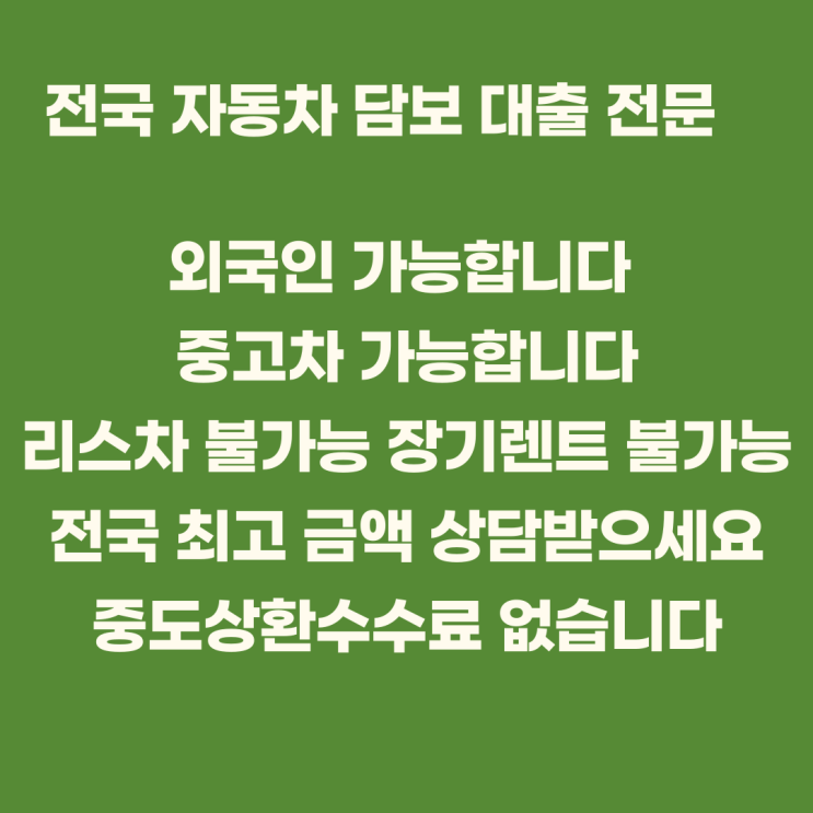  중고차 할부 중에도 자금 마련 가능? 담보대출 조건과 입고 방식 알아보기