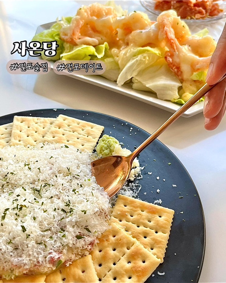  부산 전포술집 사온당 육회 크림새우 분위기좋은 신상 안주맛집