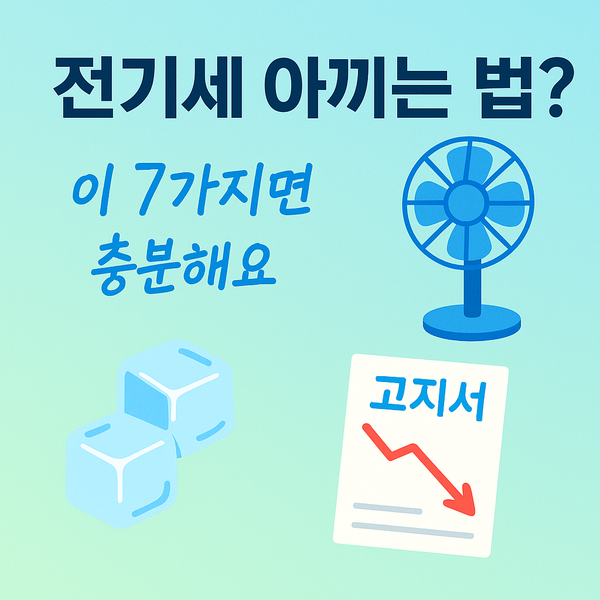  여름 전기세 절약 꿀팁 7가지, 실천하면 진짜 줄어요