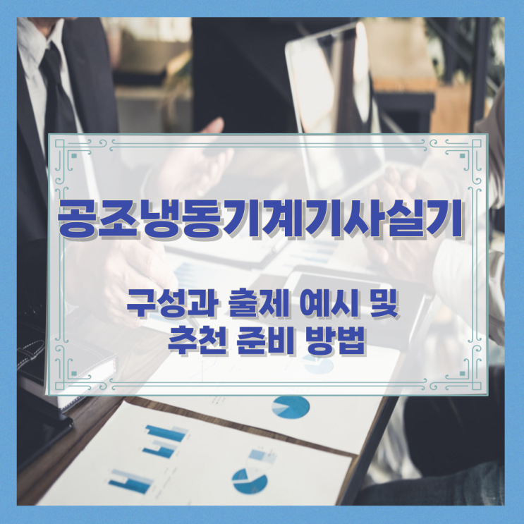  공조냉동기계기사실기 구성과 출제 예시 및 추천 준비 방법