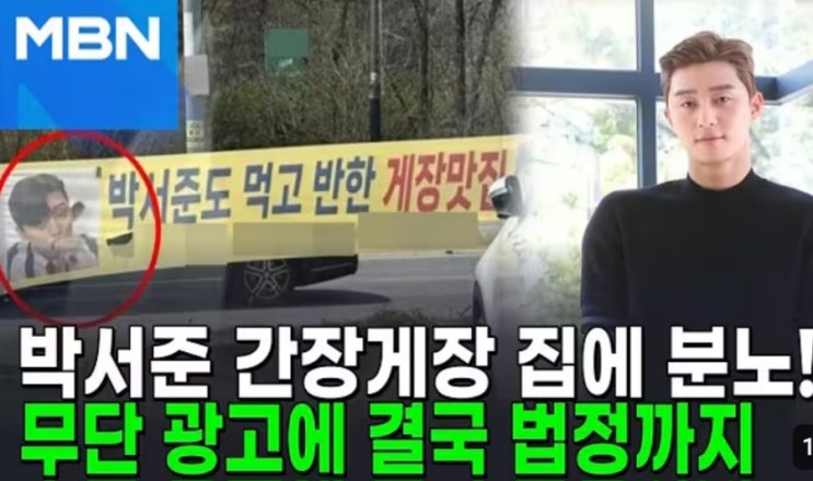 배우 <b>박서준</b> '<b>간장게장</b> 무단광고' <b>손해배상</b> 소송, 억울함 풀린... 