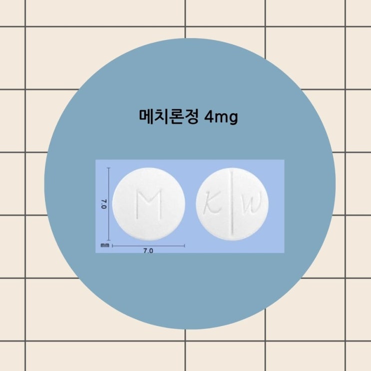 메치론정 4mg 부작용 용법 적응증 여드름 술