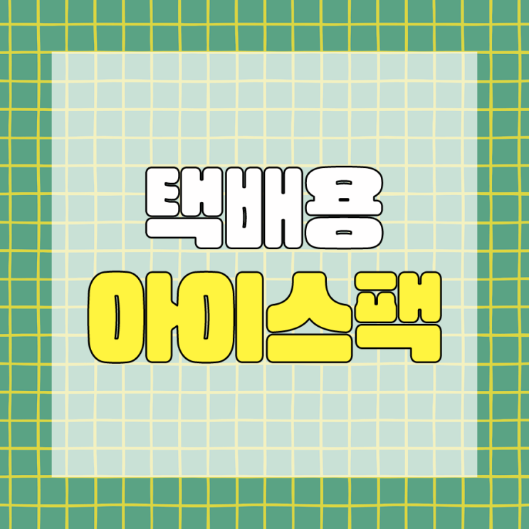  택배용 아이스팩 다양한 크기를 선택해보세요!
