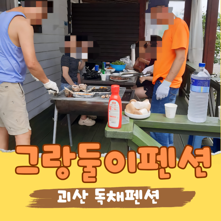  괴산 독채 가족펜션 그랑둘이펜션 수선화동 후기