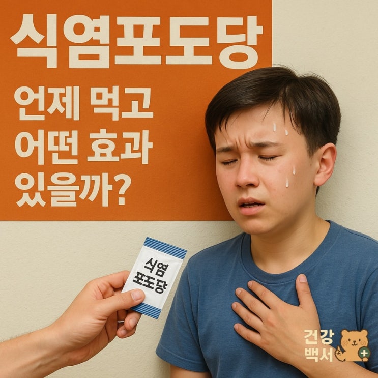  식염 포도당, 언제 먹고 어떤 효과 있을까?