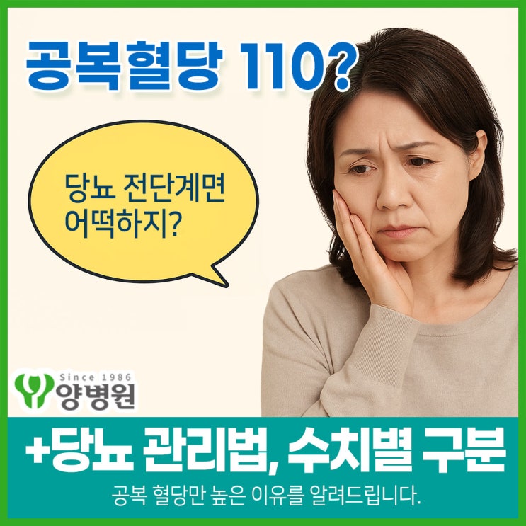 “공복혈당 110이면 당뇨 전단계인가요?” - 당뇨관리법, 수치별 기준표부터 생활관리법, 공복혈당만 높을 때 원인까지 알려드려요 | 강동구 건강검진