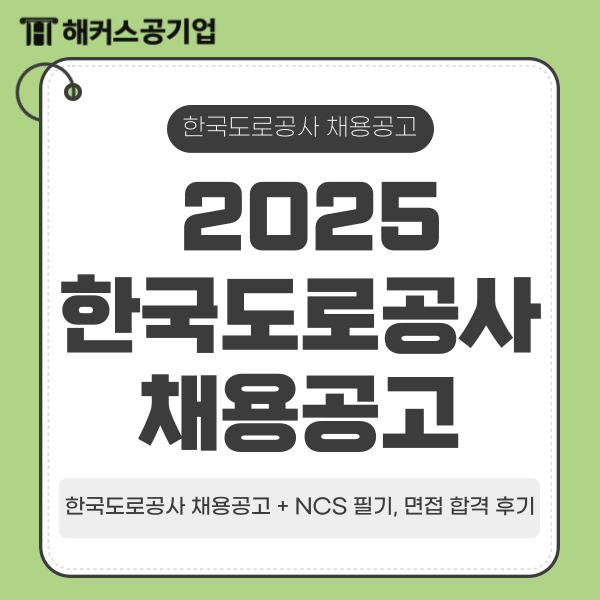  한국도로공사 2025 채용공고 및 일정 (+ NCS 필기, 면접 합격 후기)