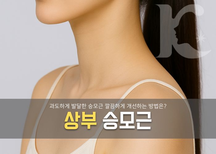  상부 승모근 옷걸이처럼 굳어서 고민일 때