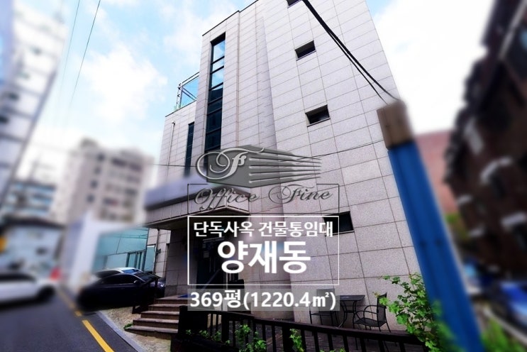  양재동 학원 자리 최고 양재역 9분 주차 7대 가능한 통임대