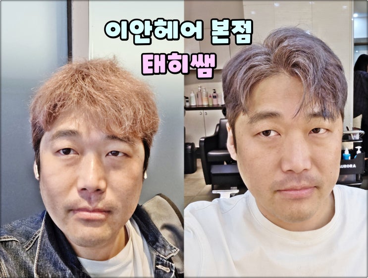 서면이용실은 이안헤어본점 태히쌤 카키색염색과 리젠트컷 추천 서면이용실은 이안헤어본점 태히쌤 카키색염색과 리젠트컷 추천