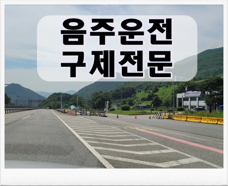  음주운전2회 면허구제 및 처벌 등에 관해 알아보기
