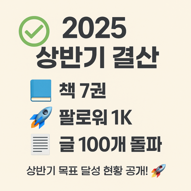  2025 상반기 결산 – 책 7권, 스레드 팔로워 1,000명, 그리고 100개의 기록