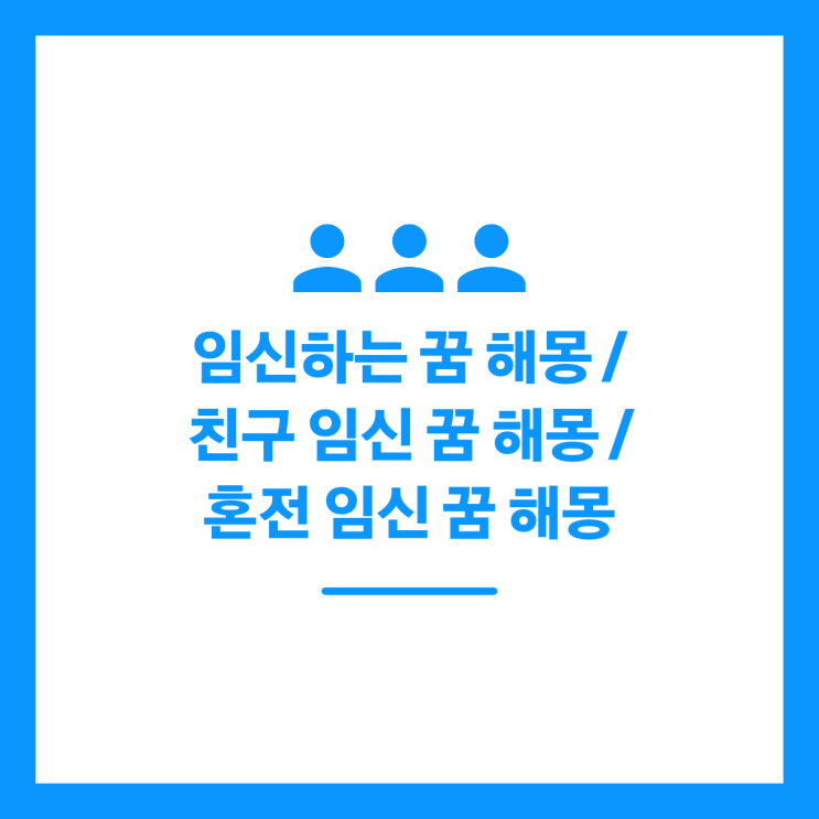 임신하는 꿈 해몽 / 친구 임신 꿈 해몽 / 혼전 임신 꿈 해몽 정리