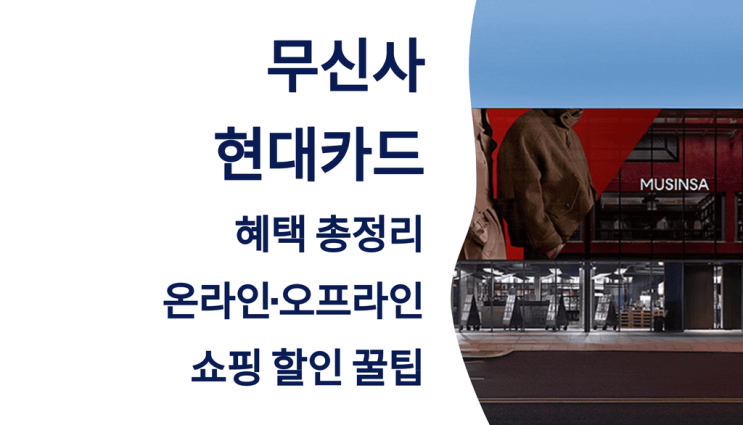  무신사 현대카드 혜택 총정리: 온라인·오프라인 쇼핑 할인 꿀팁
