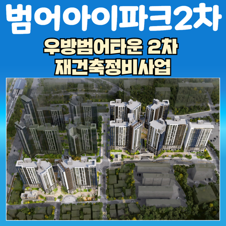 대구   범어아이파크2차  분양일정 및 분양가