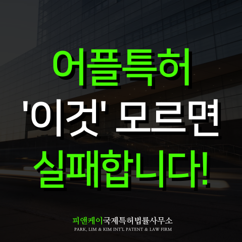  어플특허 등록 변리사가 알려주는 성공 체크리스트