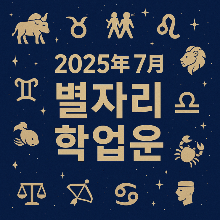  2025년 7월 별자리 학업운