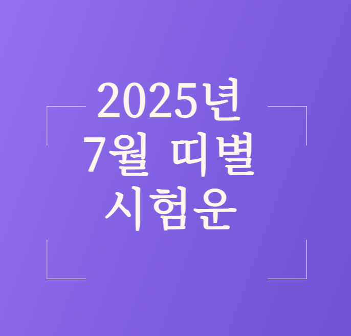  2025년 7월 띠별 시험운