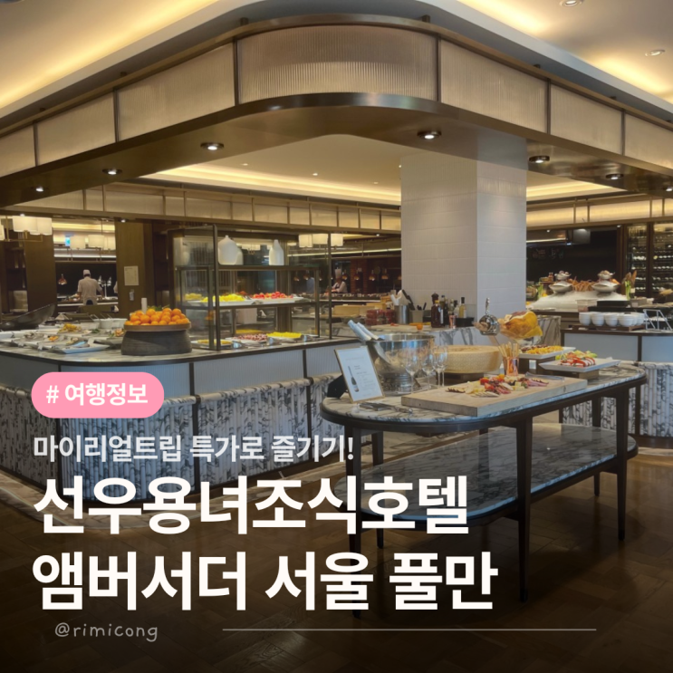 서울 수영장 좋은 호텔 앰버서더 서울 풀만 선우용녀 조식 호텔 특가 호캉스