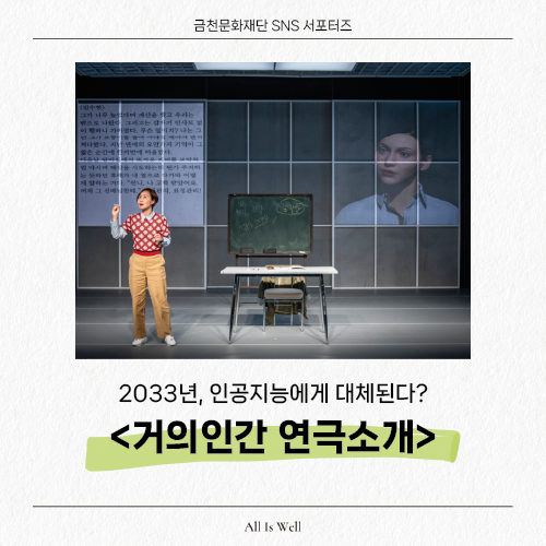  현실 100% 반영된 연극 <거의 인간> 보기 전 맛보기