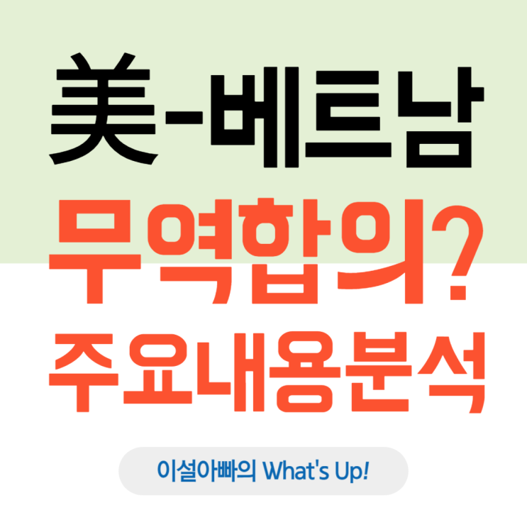 트럼프發 미국-베트남 무역 합의, 아시아 무역 질서 재편 신호탄인가?