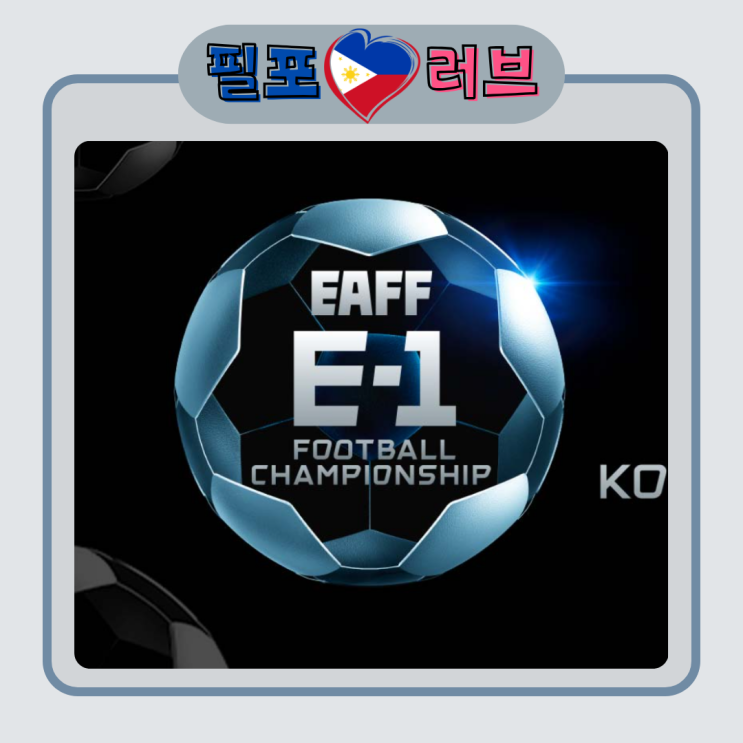 <b>동아시안컵</b> 대한민국 축구 중계 일정