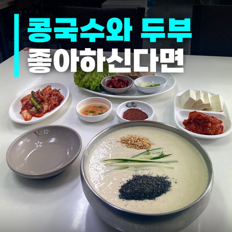  [삼대째손두부] 만수동맛집 추천! 콩국수와 보쌈, 이 조합은 못 참죠~