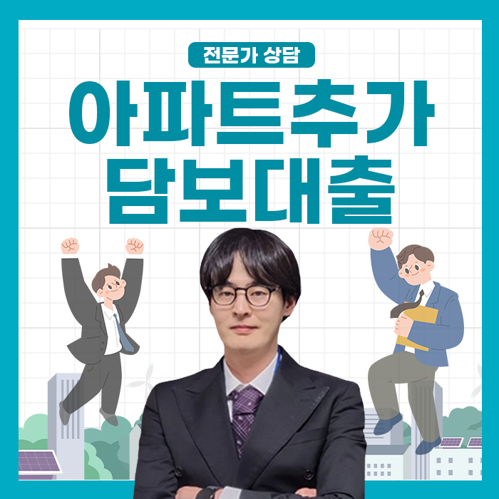  아파트추가담보대출 금리 조건 확인: 금리 내려간 현재 전략 정리