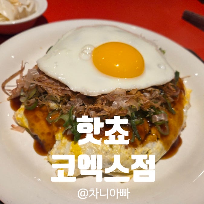  삼성 코엑스몰 오코노미야끼 맛집 핫쵸 코엑스점 내 돈 내산 후기
