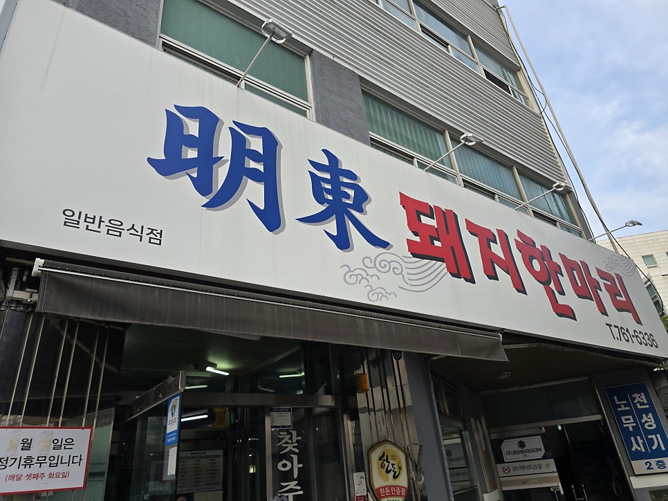 명동돼지한마리 사진 1