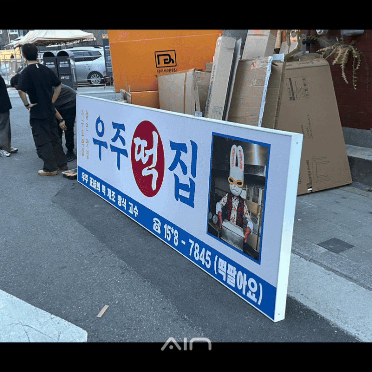  성수동 팝업 스토어 시공 철거 간판 업체