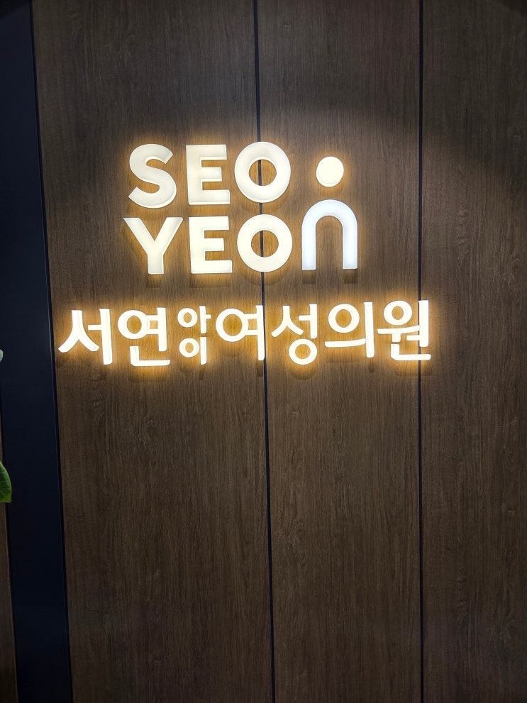  자궁암검진후기 구월동 서연아이여성병원