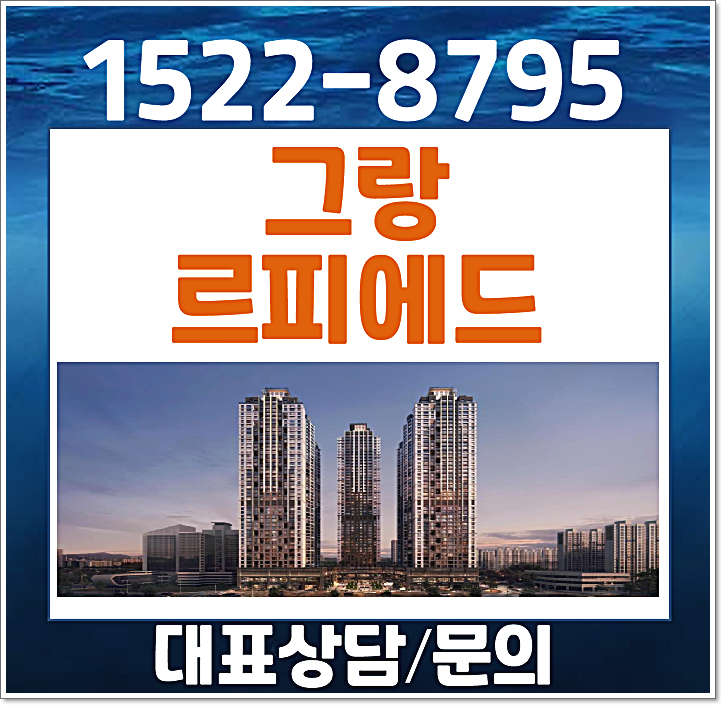  대전 둔산동 그랑르피에드 모델하우스 분양가