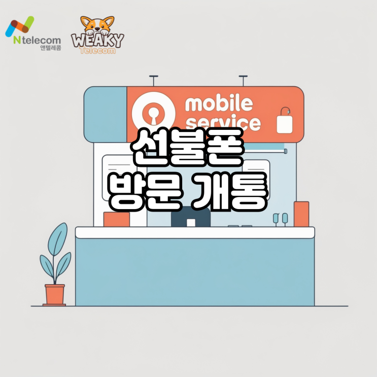  선불폰 방문 개통, 준비부터 절차까지 한 번에 확인하기