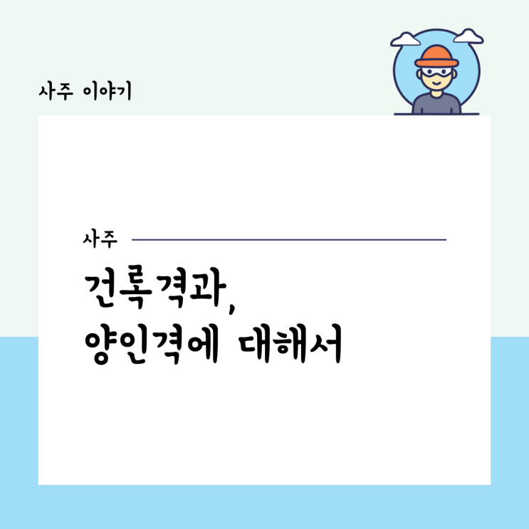  건록격과 양인격에 대해서