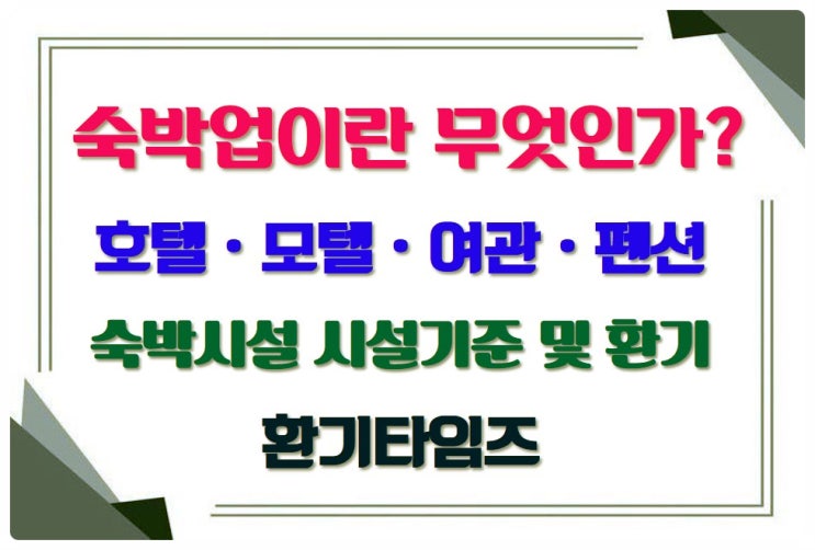  숙박시설의 종류와 시설 기준은 뭘까요?_호텔, 모텔, 민박, 펜션_환기타임즈