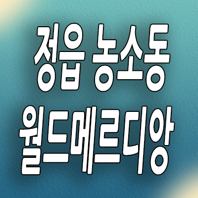  정읍 민간임대아파트 농소동 역세권지구 월드메르디앙 분양가 모델하우스