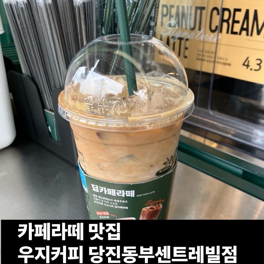 우지커피 당진동부센트레빌점 사진 1