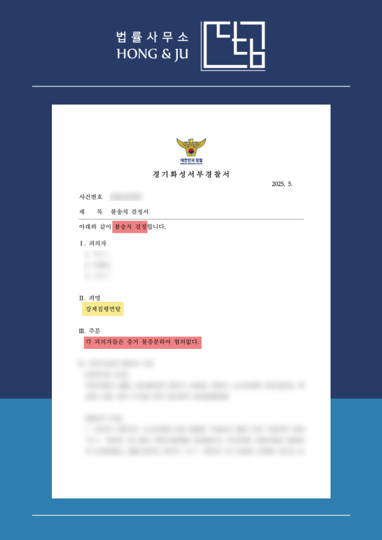  강제집행면탈죄 변호사 무혐의(불송치) 사례 - 2025년