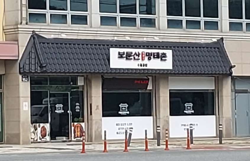 보문산명태촌 수통골점 사진 1