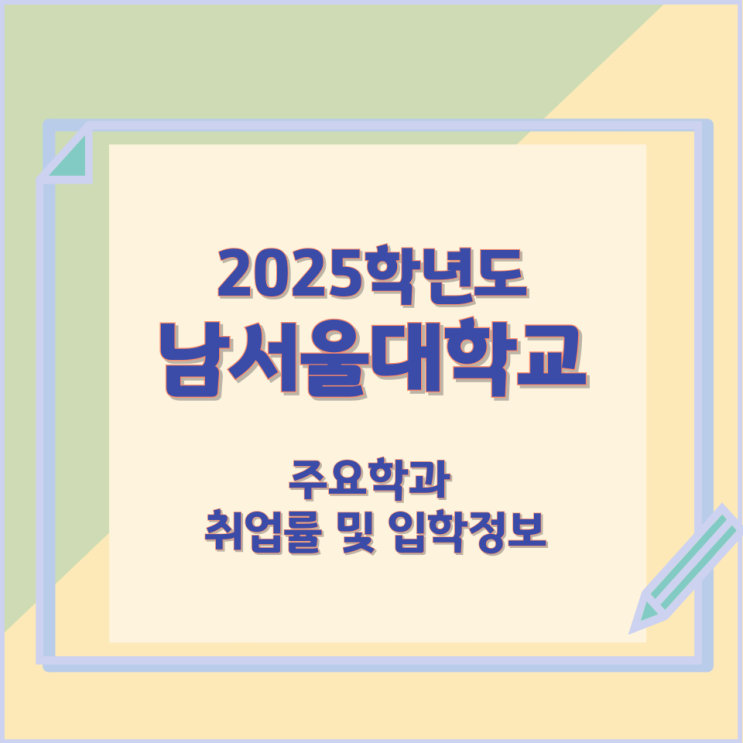  2025학년 남서울대학교 주요학과 와 취업률 및 입학정보