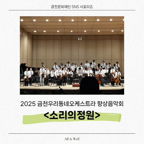  금천우리동네오케스트라 향상음악회 <소리의정원> 공연 후기