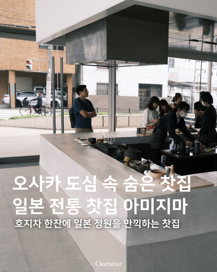 오사카 전통 찻집 후지타 미술관의 아미지마 찻집, 차 한잔에 일본정원을 만끽 오사카 전통 찻집 후지타 미술관의 아미지마 찻집, 차 한잔에 일본정원을 만끽