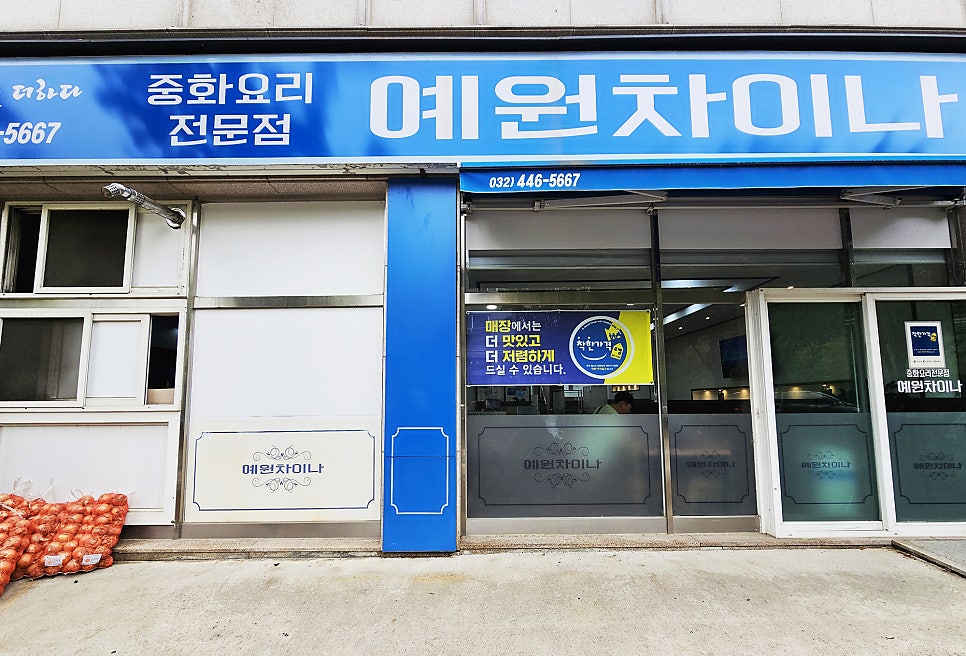 예원차이나 사진 2