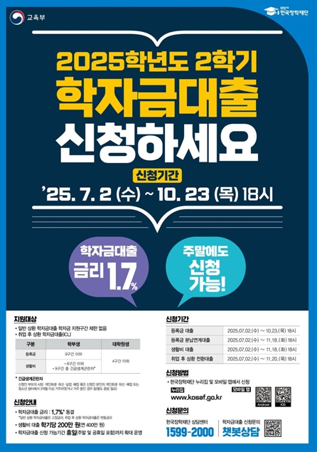 2025학년도 2학기 학자금 대출 7월 2일부터 신청