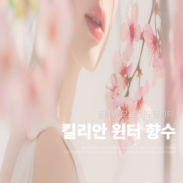  킬리안 향수 플라워 오브 이모탈리티 윈터 향수