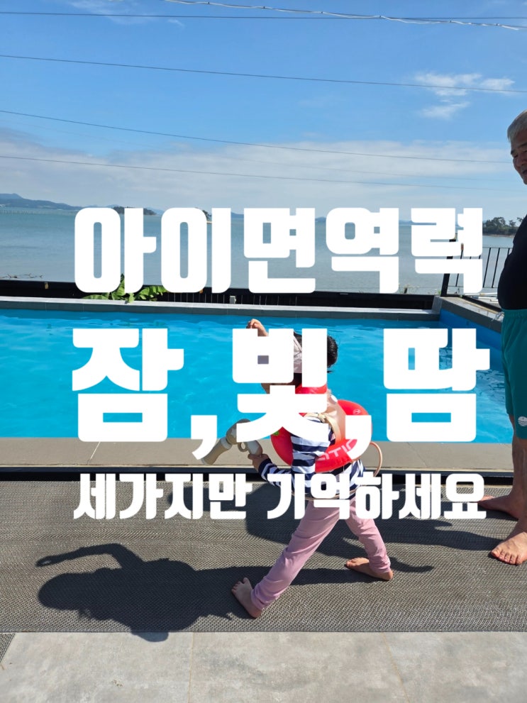  아이면역 이것만 기억하세요. 잠·빛·땀! 생활습관으로 키우는 ‘자연 방패’
